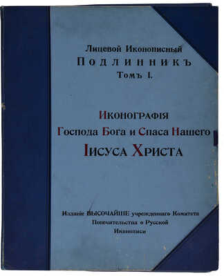 Кондаков Н. Лицевой иконописный подлинник. Иконография Господа Бога и Спаса Нашего Иисуса Христа. Т.1 [и единств.] 1905.